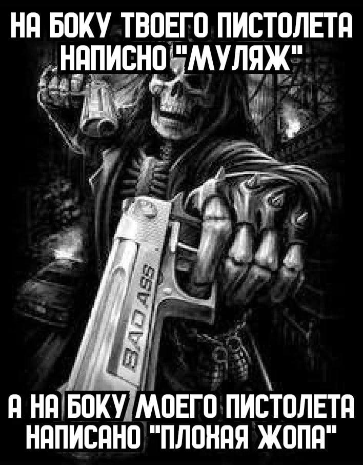 БОКУ ТВОЕГО ПИСТОЛЕТВ МУЛЯЖ" A БОКУ МОЕГО ПИСТОЛЕТА НАПИСАНО "ПЛОНАЯ