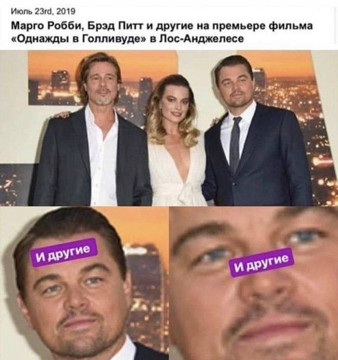 Июль 2019 Марго Робби, Брэд Питт и другие на премьере фильма «Однажды в Голливуде» в Лос-Анджелесе me 4 в и и very yee