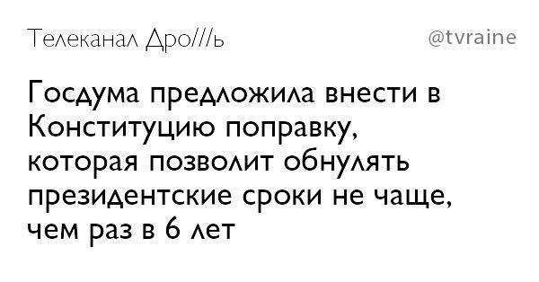 Телеканал Apo///b @tvraine Госдума предложила внести в Конституцию поправку, которая позволит обнулять президентские сроки не чаще, чем раз в 6 лет