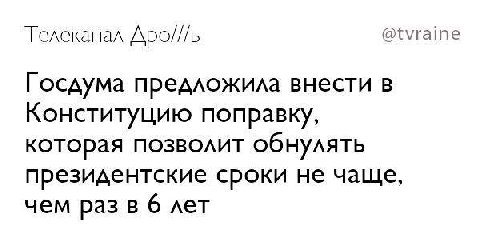 Телеканал Apo///b @tvraine Госдума предложила внести в Конституцию поправку, которая позволит обнулять президентские сроки не чаще, чем раз в 6 лет