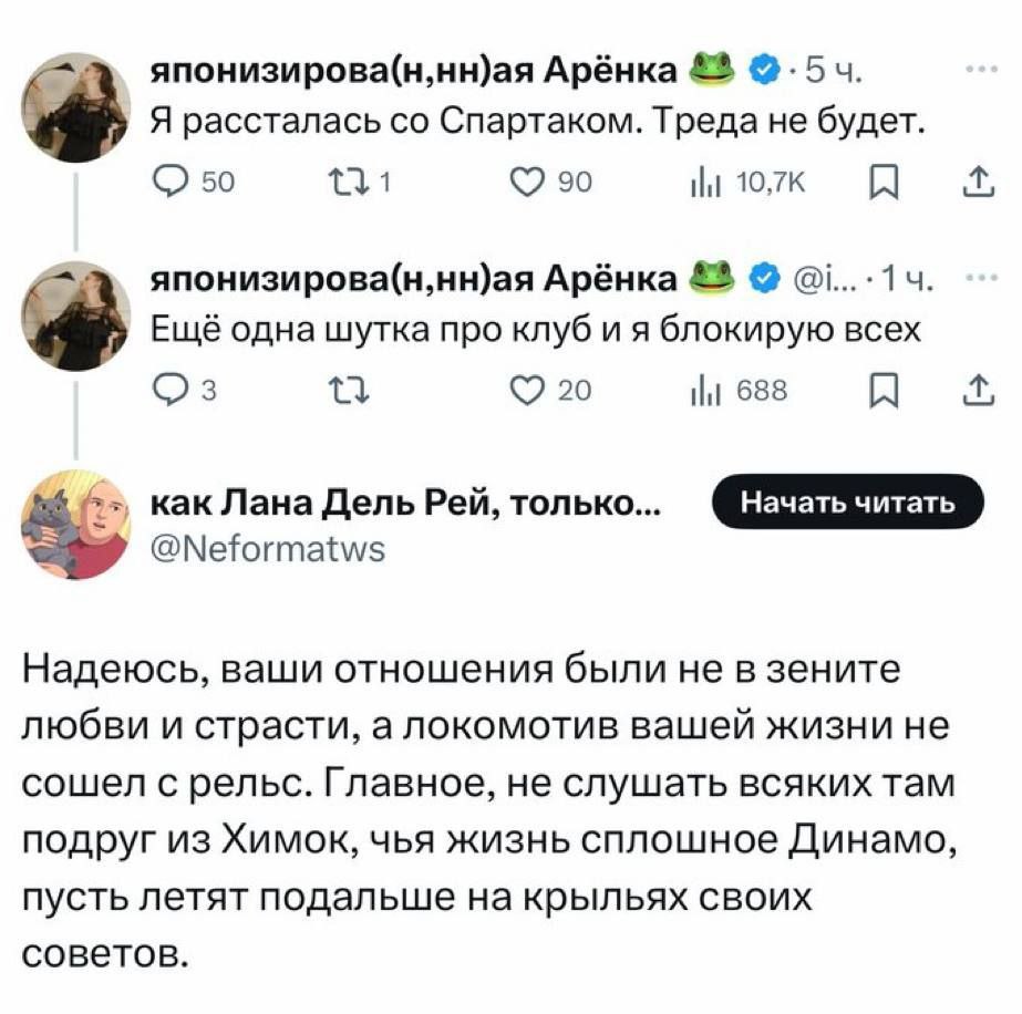 Арёнка Я рассталась Спартаком. Треда не будет. 50 1 90 A японизирова(н,нн)ая Арёнка &8 Ещё одна шутка про клуб и я блокирую всех 20 688 как Лана Дель Рей, только... @Neformatws a; Надеюсь, ваши отноше