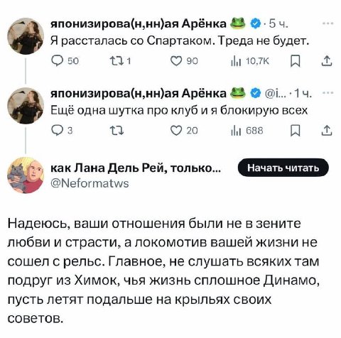 Арёнка Я рассталась Спартаком. Треда не будет. 50 1 90 A японизирова(н,нн)ая Арёнка &8 Ещё одна шутка про клуб и я блокирую всех 20 688 как Лана Дель Рей, только... @Neformatws a; Надеюсь, ваши отноше