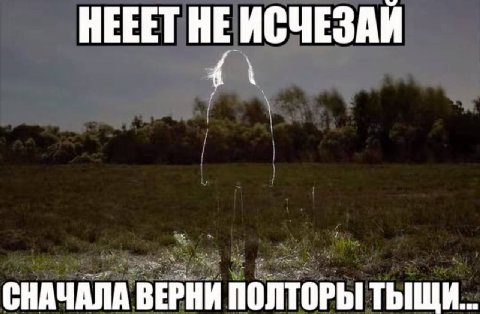 HEEET HE ИСЧЕЗАИ СНАЧАЛА ВЕРНИ ПОЛТОРЫ ТЫЩИ...