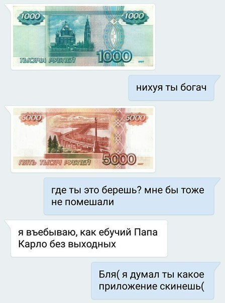 нихуя ты богач лить где ты это берешь? мне бы тоже не помешали я въебываю, как ебучий Папа Карло без выходных Бля( я думал ты какое приложение скинешь(