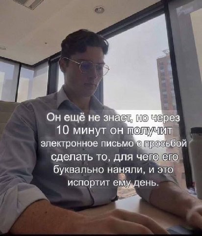 не 10 минут он электронное письмо сделать то, для чего его буквально наняли, и это испортит ему день.