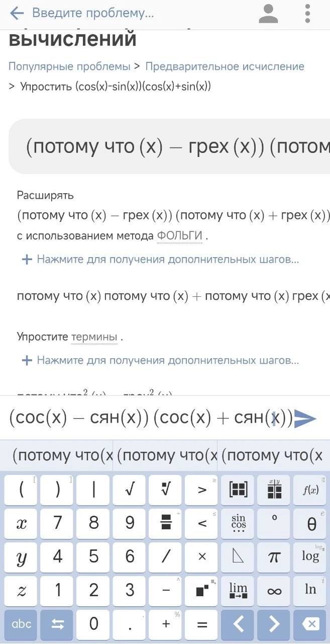Введите проблему... вычислений Популярные проблемы Предварительное исчисление Упростить (cos(x)-sin(x))(cos(x)+sin(x)) (потому что грех (потом Расширять (потому что грех (потому что грех с использован