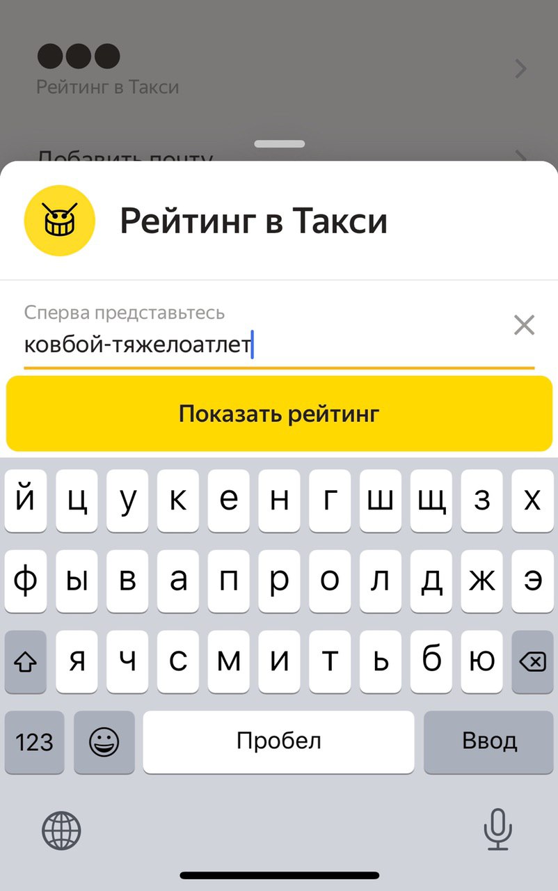 Рейтинг в Такси Сперва представьтесь ковбой тяжелоатлет Показать рейтинг цукенгшшз Пробел Ввод о