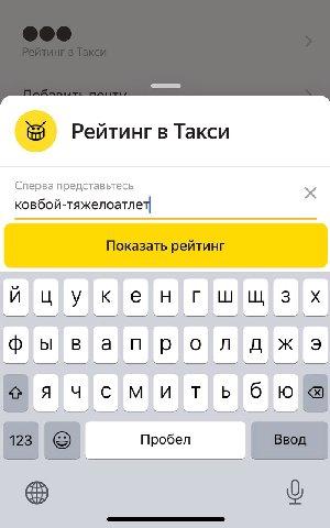 Рейтинг в Такси Сперва представьтесь ковбой тяжелоатлет Показать рейтинг цукенгшшз Пробел Ввод о