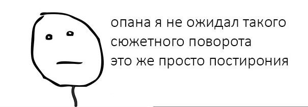 опаная не ожидал такого сюжетного поворота это же просто постирония