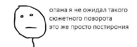 опаная не ожидал такого сюжетного поворота это же просто постирония