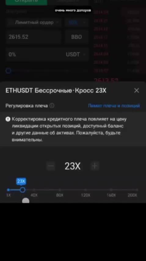 очень много долоров ETHUSDT Бессрочные-Кросс 23X x Регулировка плеча Лимит плеча и позиций. @ Корректировка кредитного плеча повлияет на цену ‘ликвидации открытых позиций, доступный баланс и другие да
