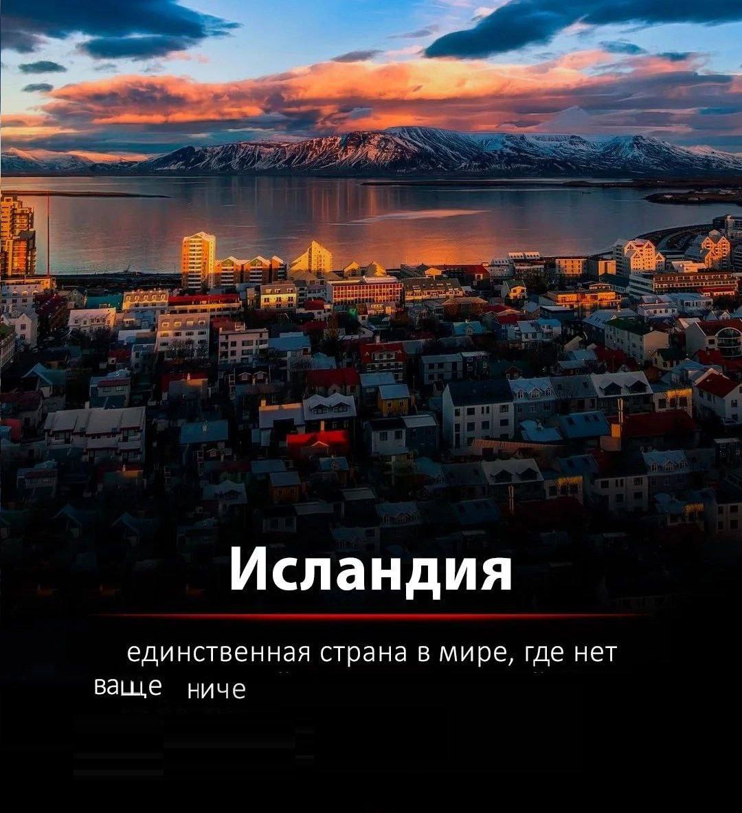 Исландия единственная страна в мире, где нет ваше ниче