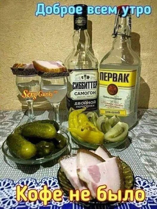 Доброе утро be ПЕРВАК САМОГОН Seng двойной He бы