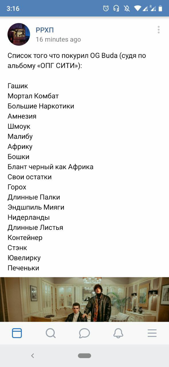 РРХП 16 minutes ago Список того что покурил Buda (судя no альбому «ОПГ СИТИ»): Гашик Мортал Комбат Большие Наркотики Амнезия Шмоук Малибу Африку Бошки Блант черный как Африка Свои остатки Горох Длинны