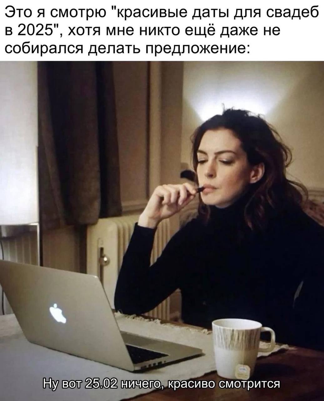 Это я смотрю "красивые даты для свадеб в 2025", хотя мне никто ещё даже не собирался делать предложение: Ну вот 25.02 ничего, красиво смотрится