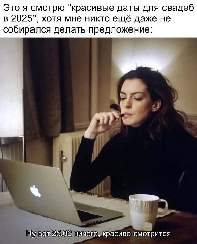 Это я смотрю "красивые даты для свадеб в 2025", хотя мне никто ещё даже не собирался делать предложение: Ну вот 25.02 ничего, красиво смотрится