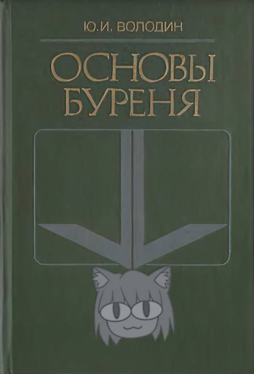 и, ОСНОВЫ БУРЕНЯ