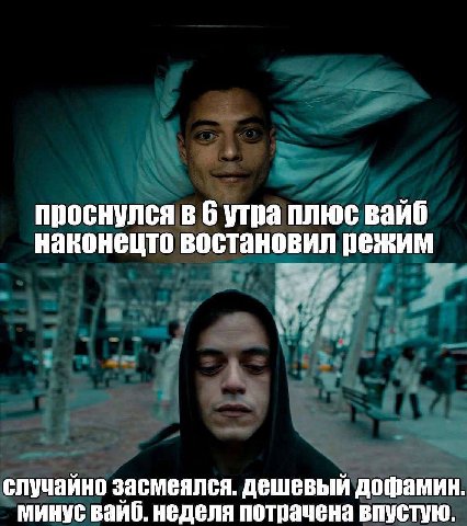 проснулся в 6 утра плюс вайб наконецто востановил режим случайно засмеялся. дешевый дофамин минус вайб. неделя потрачена впустую.