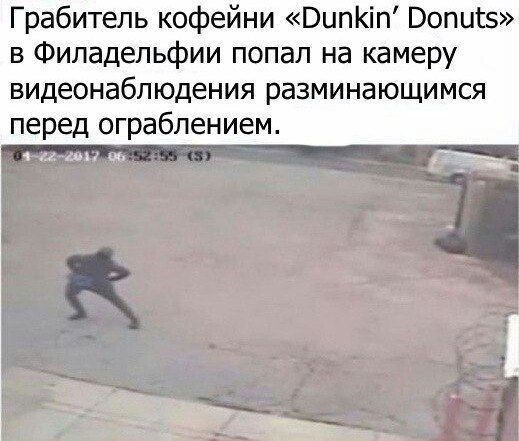 Грабитель кофейни «Dunkin’ Donuts» в Филадельфии попал на камеру видеонаблюдения разминающимся перед ограблением.