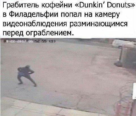 Грабитель кофейни «Dunkin’ Donuts» в Филадельфии попал на камеру видеонаблюдения разминающимся перед ограблением.