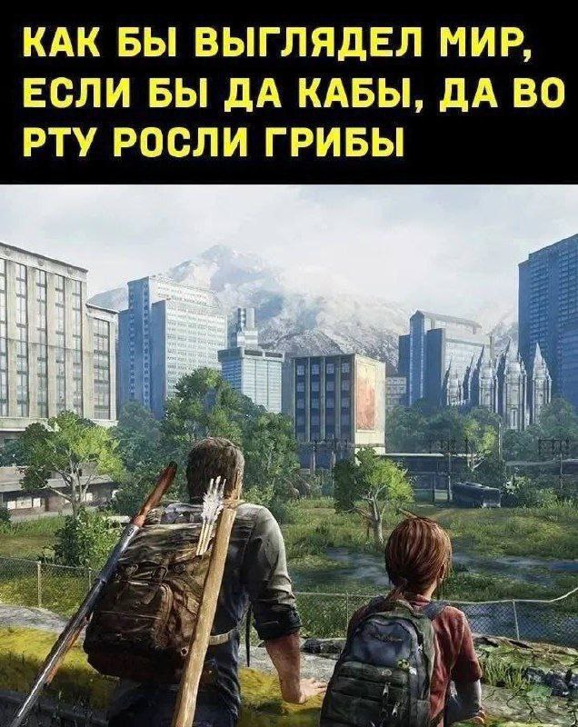 КАК БЫ ВЫГЛЯДЕЛ МИР, ЕСЛИ БЫ ДА КАБЫ, ДА ВО РТУ РОСЛИ ГРИБЫ