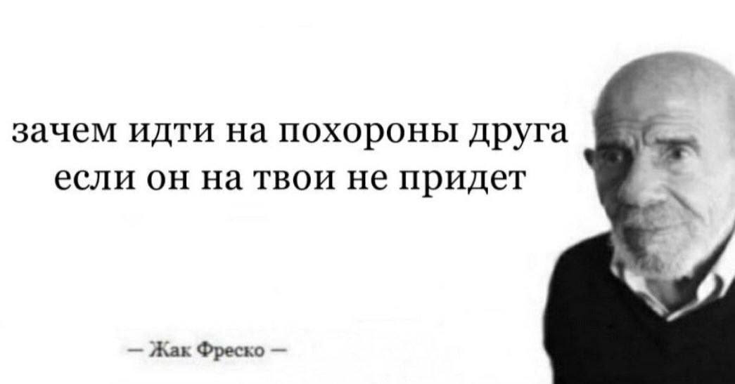 зачем идти на похороны друга если он на твои не придет Жак Фреско