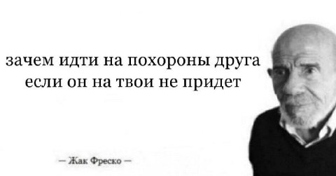зачем идти на похороны друга если он на твои не придет Жак Фреско