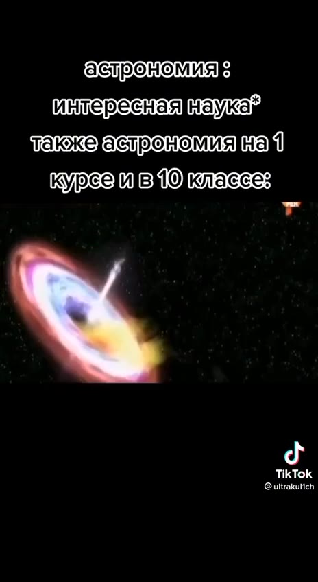 инкересная наукам макжеаетрономия] нам! Курс 0 B 1O классез астрономия макже астрономия] нам! курсеивм классе: курсе ву] классе: астрономияН