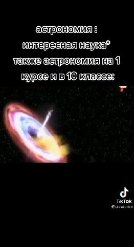инкересная наукам макжеаетрономия] нам! Курс 0 B 1O классез астрономия макже астрономия] нам! курсеивм классе: курсе ву] классе: астрономияН