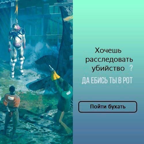 Хочешь у расследовать убийство _Пойти бухать.