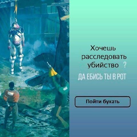 Хочешь у расследовать убийство _Пойти бухать.