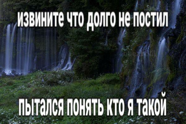 ИЗВИНИТЕ ЧТО ДОЛГО HE ПОСТИЛ ПОНЯТЬ КТОЯ