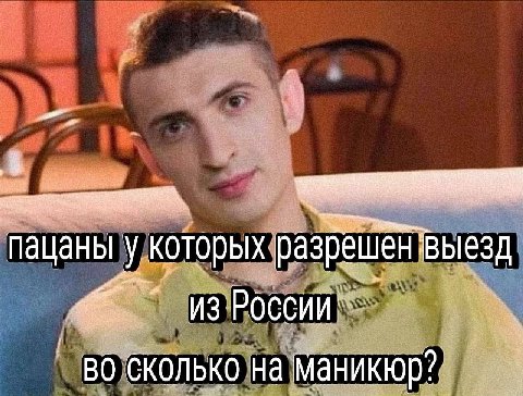 пацаны у которых России во сколько на маникюр?