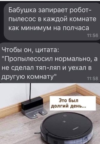 Бабушка запирает робот- пылесос в каждой комнате как минимум на полчаса 11:56 Чтобы он, цитата: "Пропылесосил нормально, а не сделал тяп-ляп и уехал в другую комнату" 11:58 Это был я долгий день...