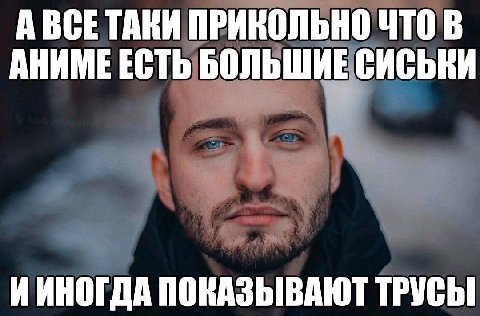 А ВСЕТАКИ ПРИКОЛЬНО ЧТО В АНИМЕ ЕСТЬ БОЛЬШ И ИИНОГДА ПОКАЗЫВАЮТ ТРУСЫ