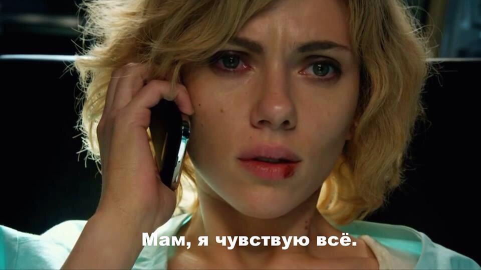 я чувствую всё.