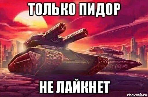 ТОЛЬКО ПИДОР HE ЛАЙКНЕТ risovach.ru