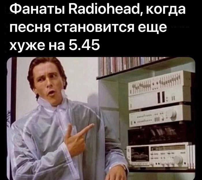 Фанаты Radiohead, когда песня становится еще хуже на 5.45