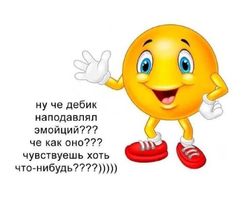 ну че дебик наподавлял эмойций??? че как оно??? Wie чувствуешь хоть