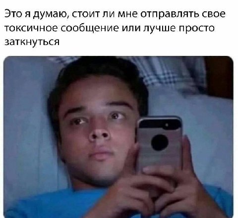 Это я думаю, стоит ли мне отправлять свое токсичное сообщение или лучше просто заткнуться