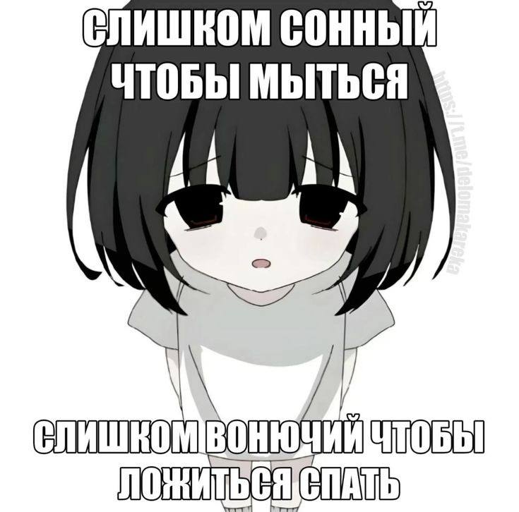 СЛИШКОМ ЧТОБЫ МЫТЬСЯ СПАТЬ