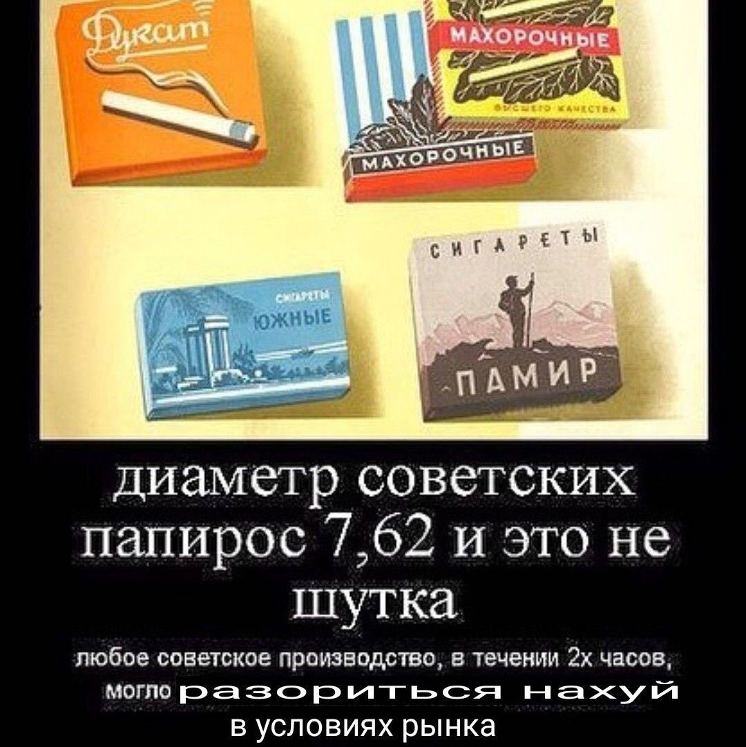 22 a i= -ПАМИР диаметр советских папирос 7,62 и это не шутка любое советское производство, в течении часов, могло в условиях рынка