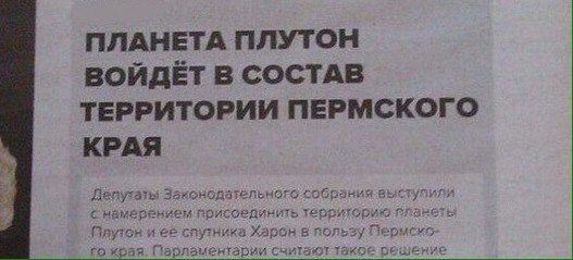 ПЛАНЕТА ПЛУТОН ВОЙДЕТ В СОСТАВ ТЕРРИТОРИИ ПЕРМСКОГО КРАЯ ATS намерением тако