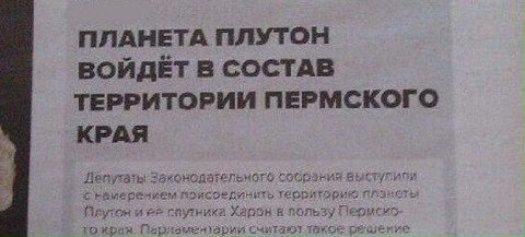 ПЛАНЕТА ПЛУТОН ВОЙДЕТ В СОСТАВ ТЕРРИТОРИИ ПЕРМСКОГО КРАЯ ATS намерением тако