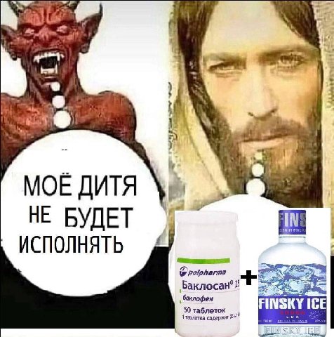 MOE ДИТЯ 1 НЕ БУДЕТ IN ИСПОЛНЯТЬ баклофен ICE