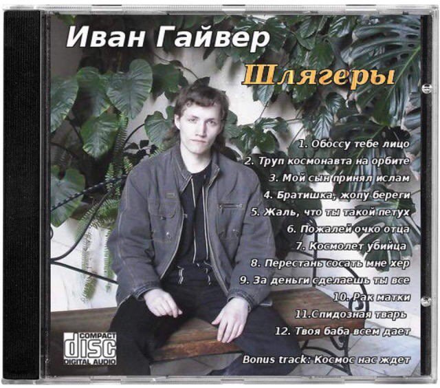 И Гайвер. 1 у 1. Обоссу тебе лицо 2. Труп космонавта на 3. Mowe ислам 4. жопу береги 5. Жаль, 4 6. Пожалеи очко о 7. космолет убиица 8. Nepec 9. За деньги пидозная 12. Твоя баба дает Bonus track: Косм
