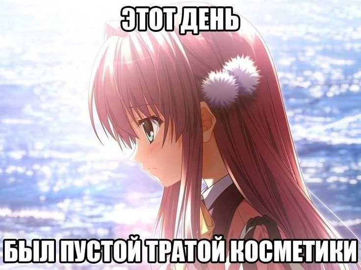 и БЫЛ КОСМЕТИКИ
