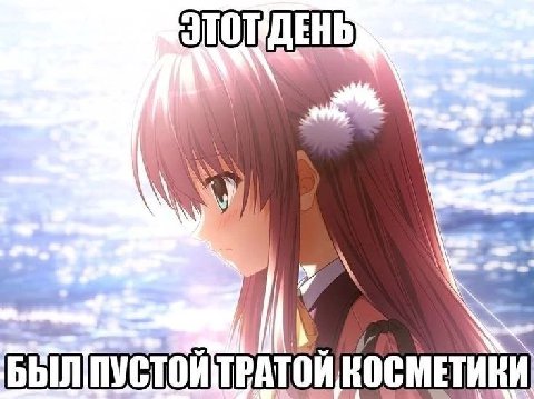 и БЫЛ КОСМЕТИКИ