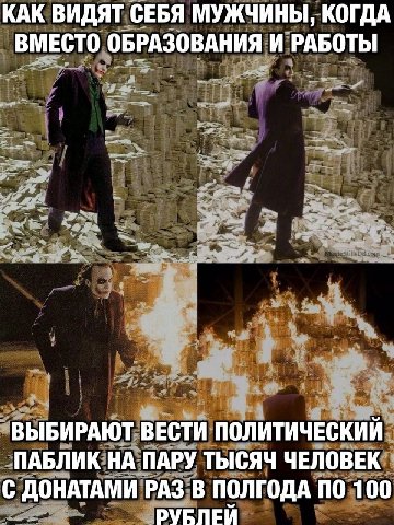 КАК ВИДЯТ СЕБЯ МУЖЧИНЫ, КОГДА ВМЕСТО ОБРАЗОВАНИЯ И РАБОТЫ ВЫБИРАЮТ ВЕСТИ ПОЛИТИЧЕСКИЙ ПАБЛИК НА ПАРУ ТЫСЯЧ ЧЕЛОВЕК С ДОНАТАМИ РАЗ В ПОЛГОДА ПО 100 РУБЛЕЙ