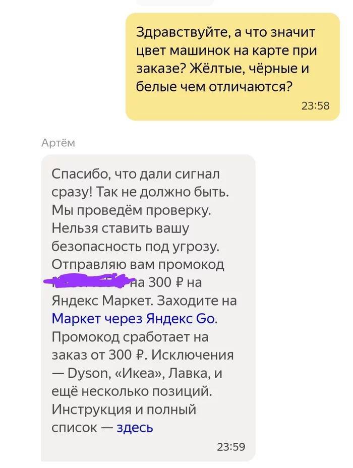Здравствуйте, а что значит цвет машинок на карте при заказе? Жёлтые, чёрные и белые чем отличаются? 23:58 Артём Спасибо, что дали сигнал сразу! Так не должно быть. Мы проведём проверку. Нельзя ставить